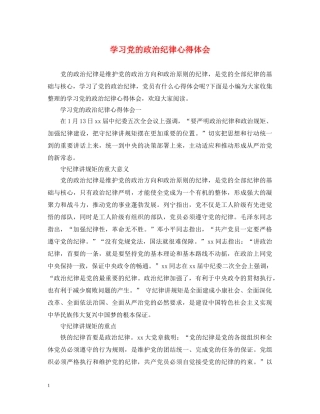 学习党的政治纪律心得体会 