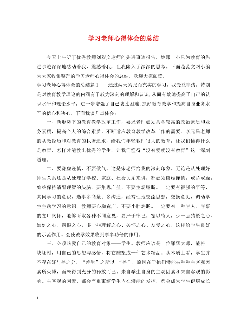 学习老师心得体会的总结 _第1页