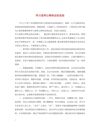 学习老师心得体会的总结 