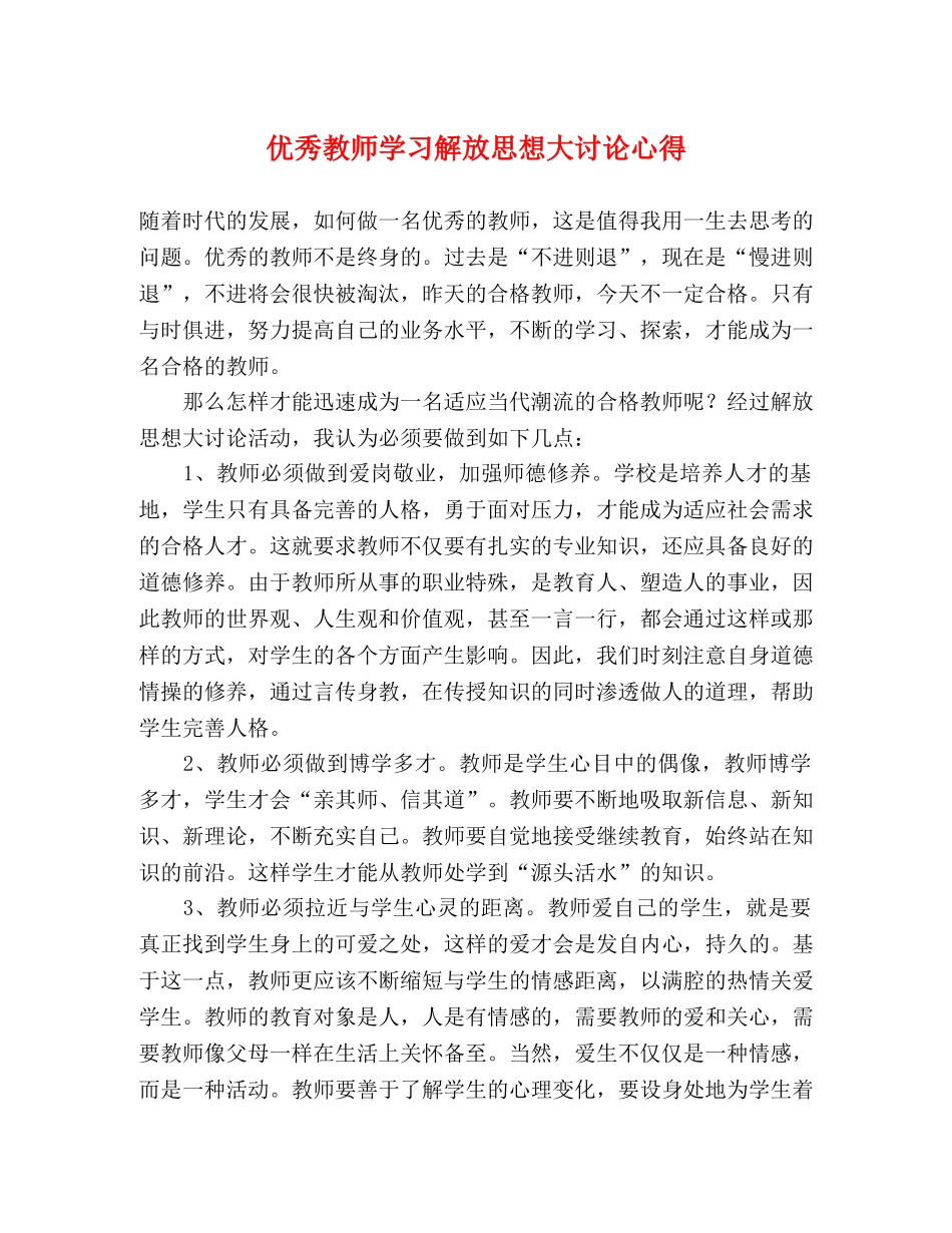 优秀教师学习解放思想大讨论心得 _第1页