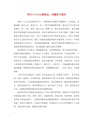 学习十八大心得体会：关键在于落实 