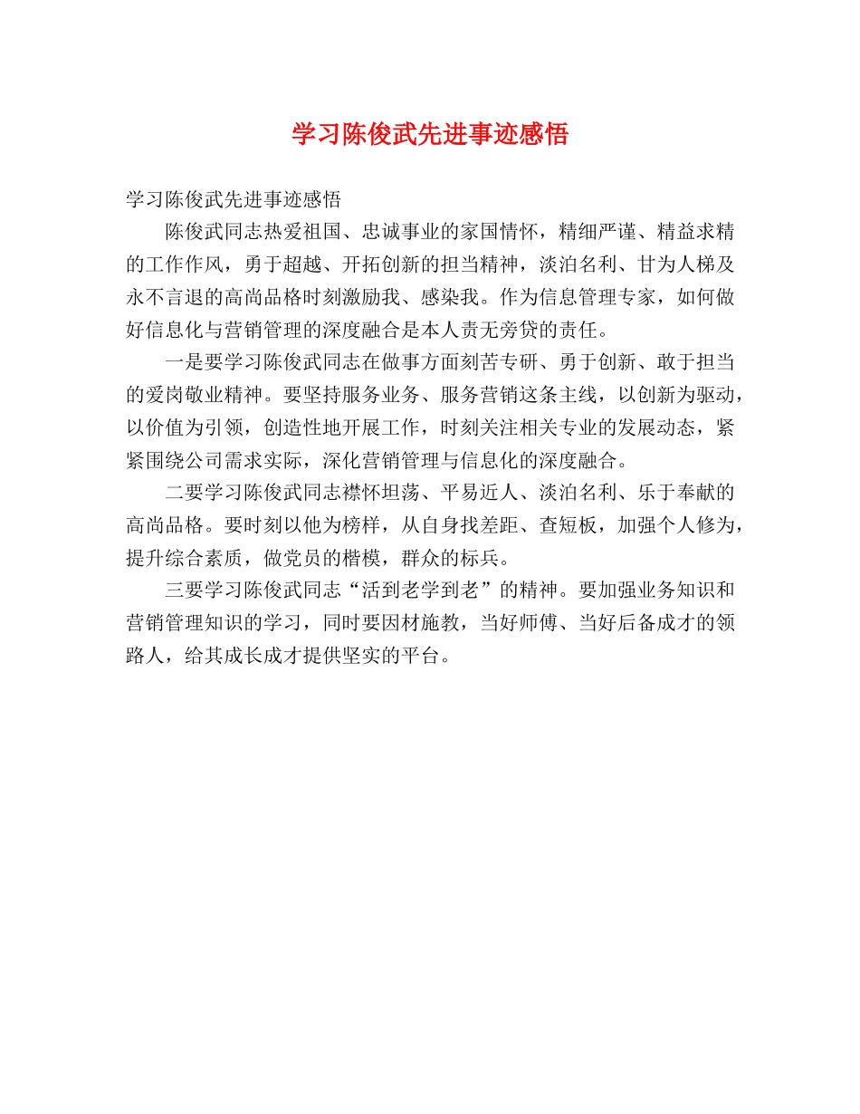 学习陈俊武先进事迹感悟 _第1页