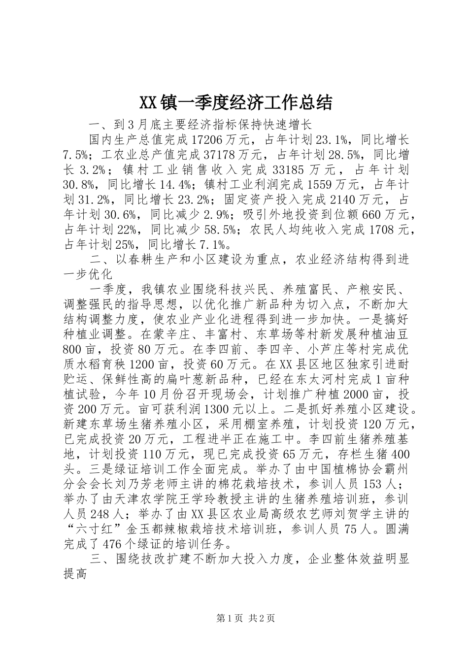 XX镇一季度经济工作总结 _第1页