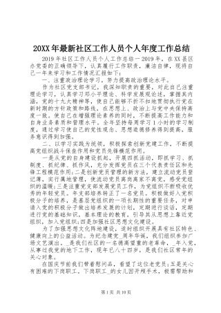 20XX年最新社区工作人员个人年度工作总结