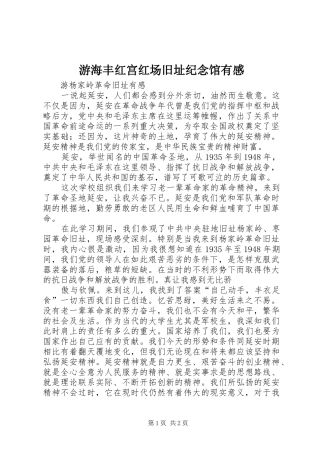 游海丰红宫红场旧址纪念馆有感