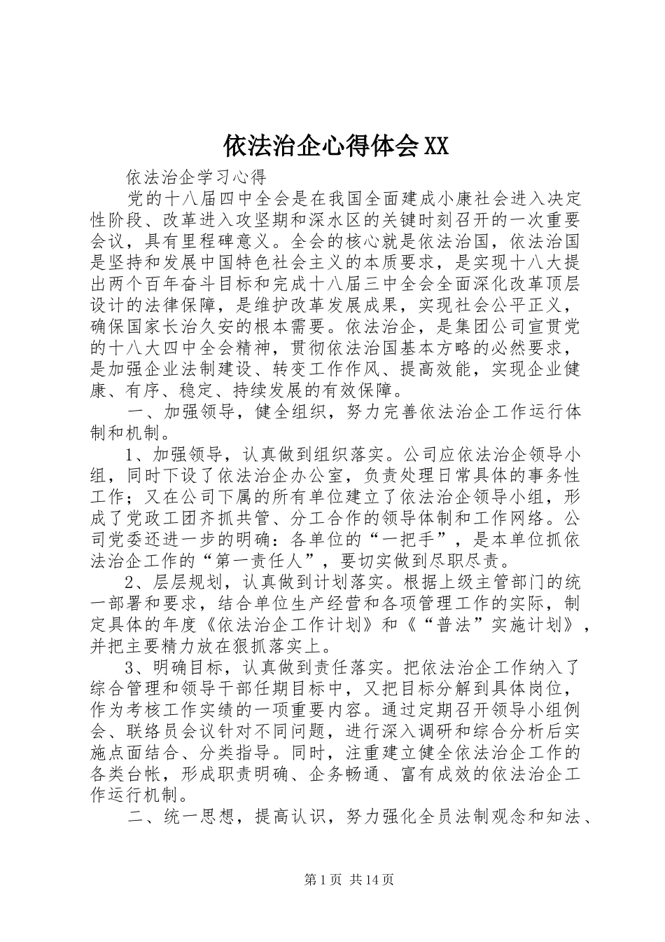依法治企体会心得XX3_第1页