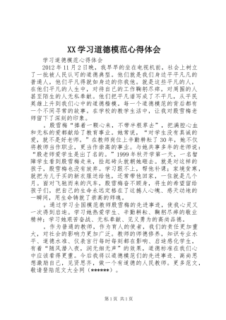 XX学习道德模范体会心得