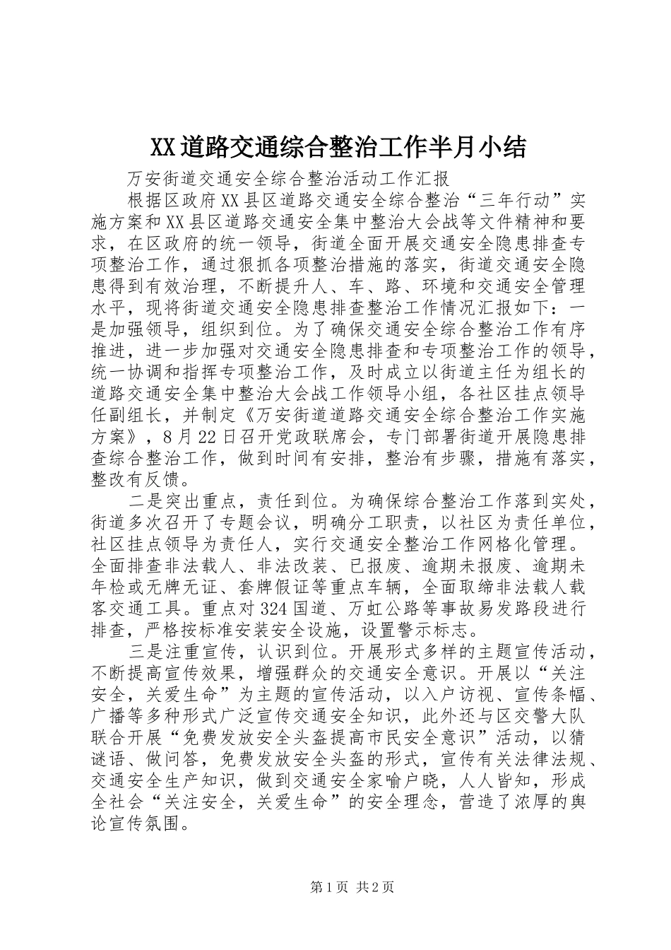XX道路交通综合整治工作半月小结 _第1页