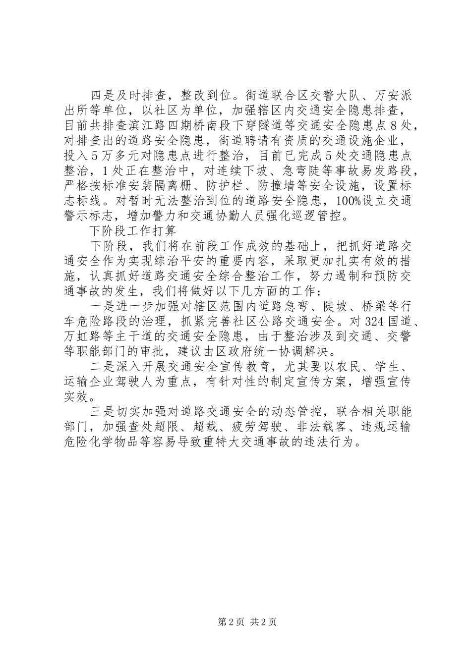 XX道路交通综合整治工作半月小结 _第2页