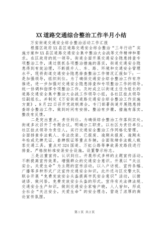 XX道路交通综合整治工作半月小结 