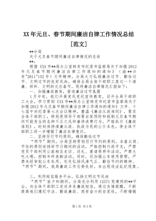 XX年元旦、春节期间廉洁自律工作情况总结[范文] 