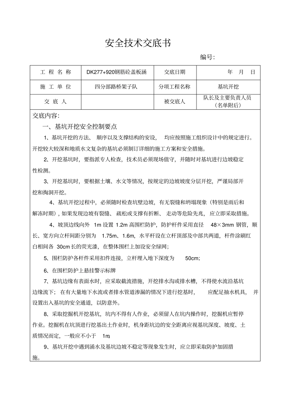 基坑安全技术交底_第1页