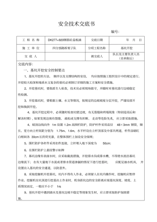 基坑安全技术交底