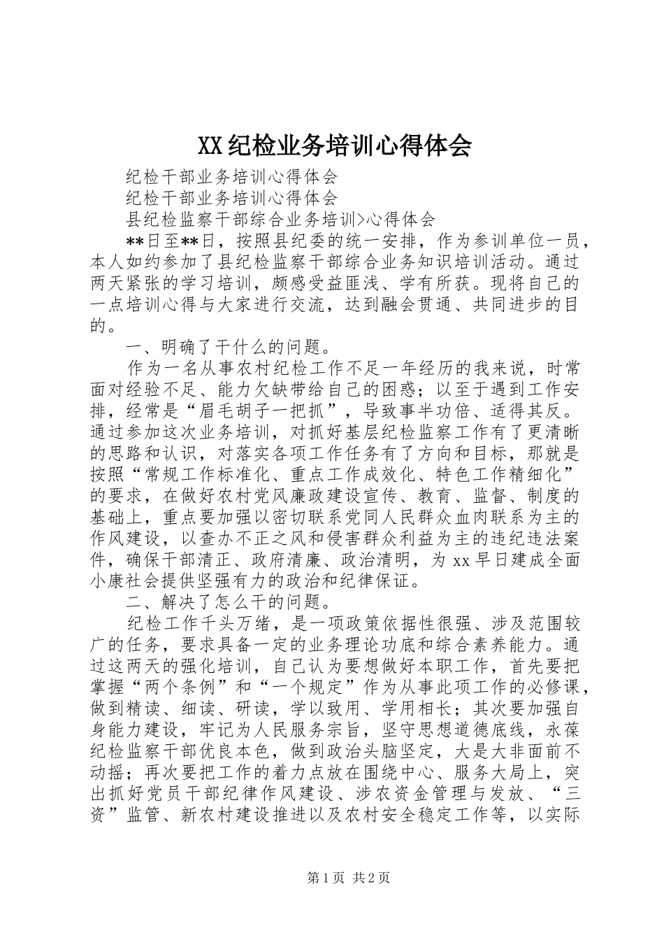 XX纪检业务培训体会心得_第1页
