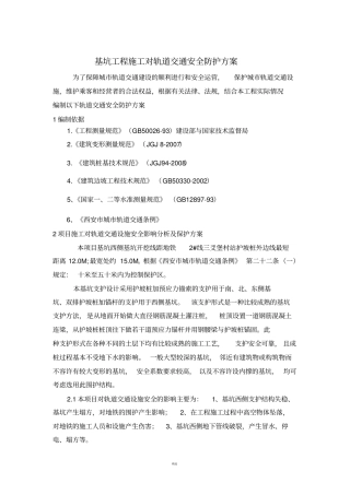 基坑工程施工对轨道交通安全防护方案