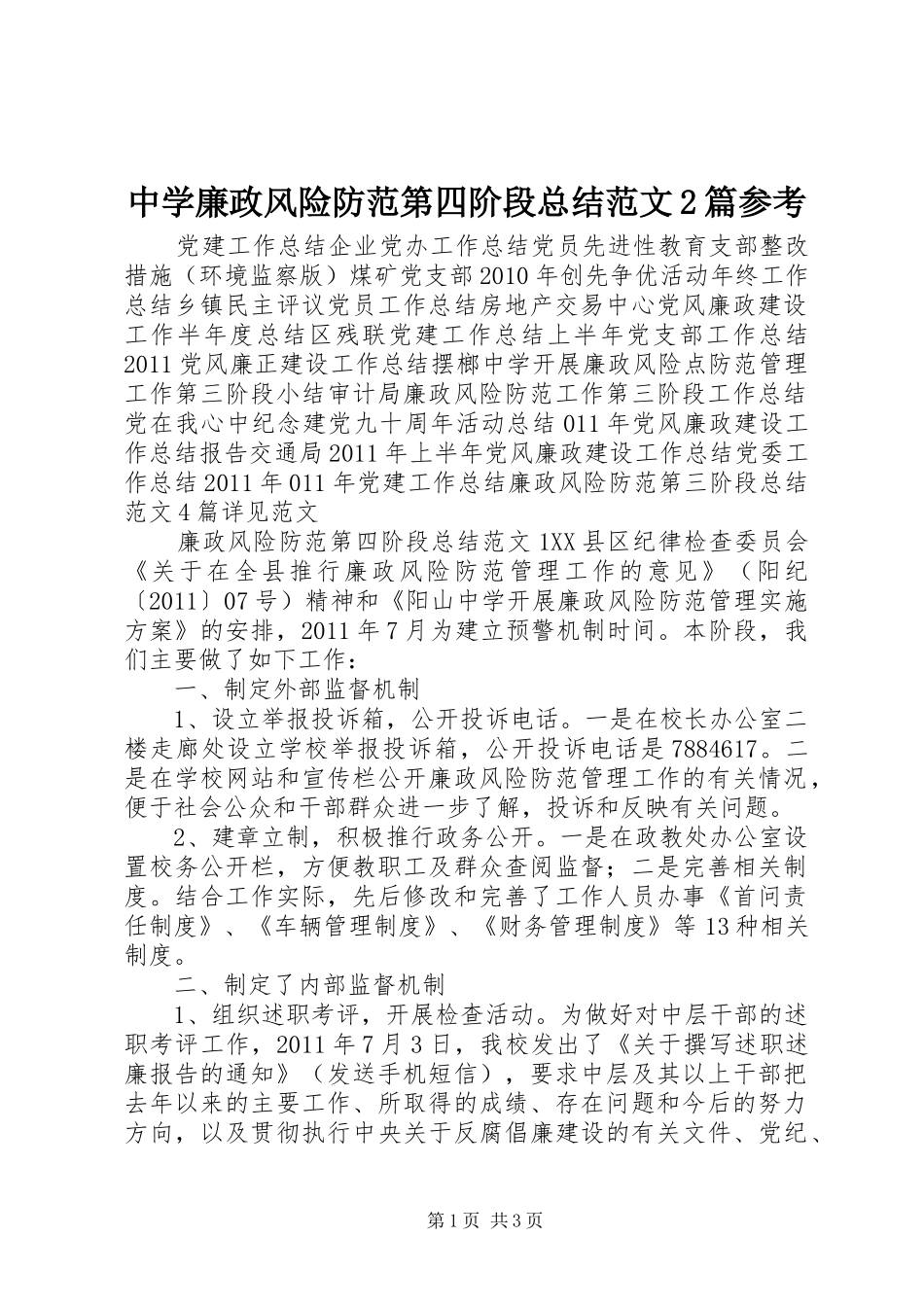 中学廉政风险防范第四阶段总结范文2篇参考_第1页
