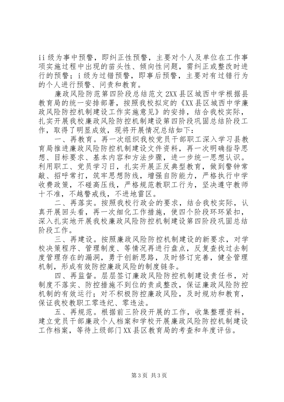 中学廉政风险防范第四阶段总结范文2篇参考_第3页