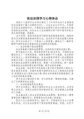 依法治国学习体会心得