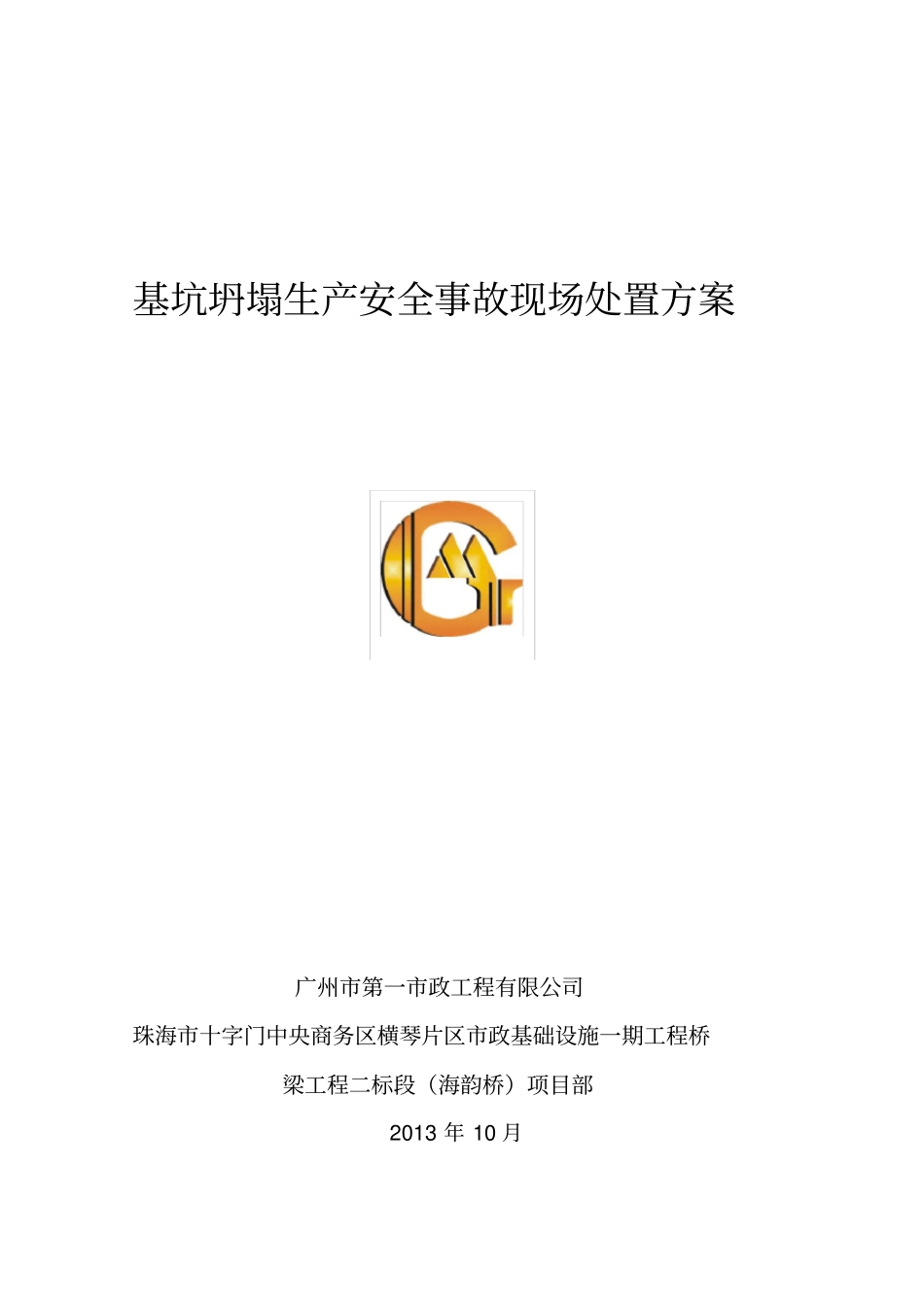 基坑坍塌安全生产事故现场处置方案_第1页