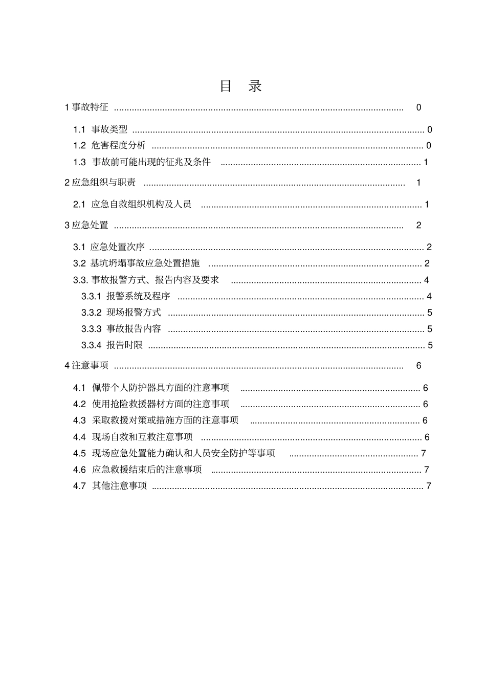 基坑坍塌安全生产事故现场处置方案_第2页