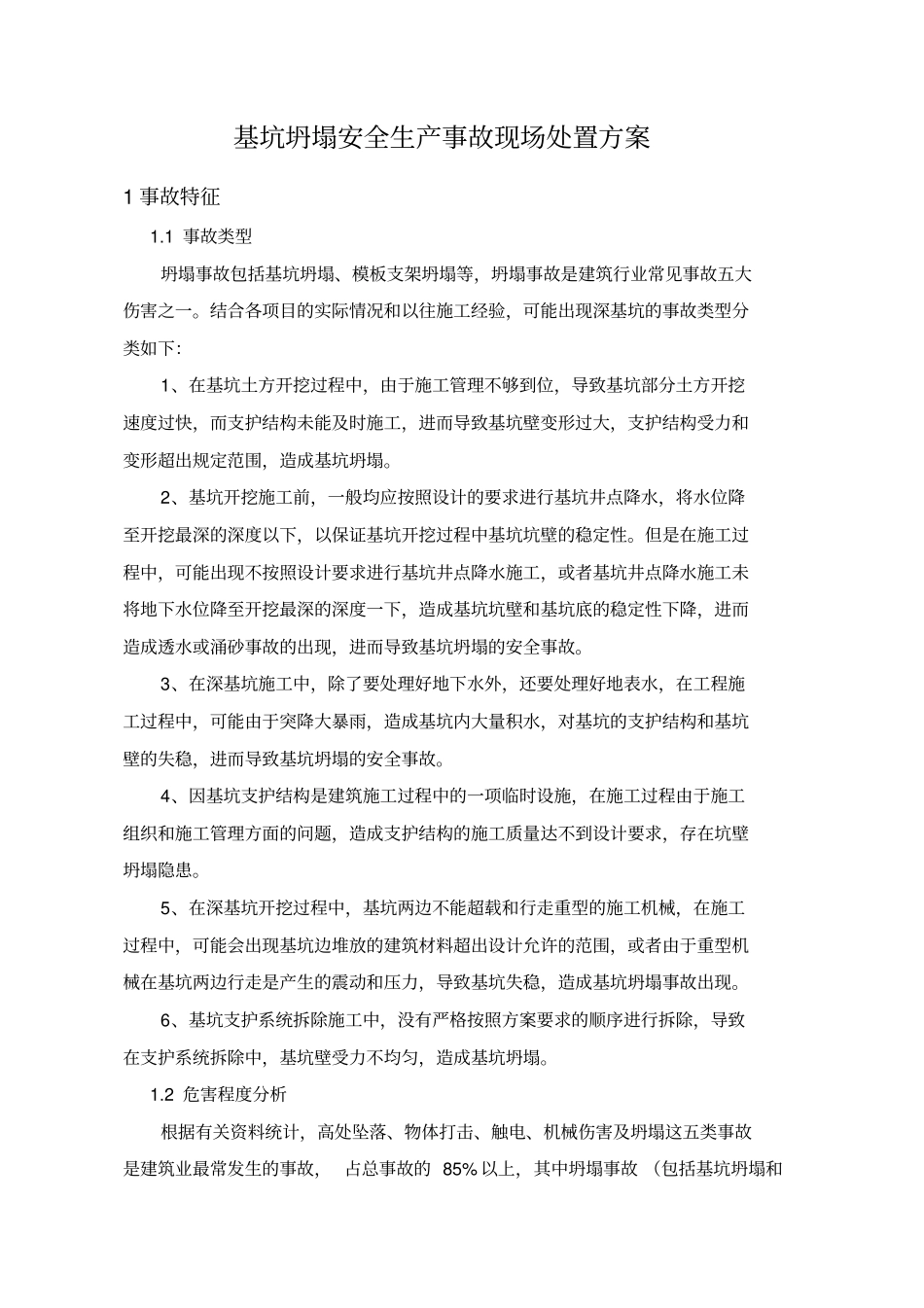 基坑坍塌安全生产事故现场处置方案_第3页
