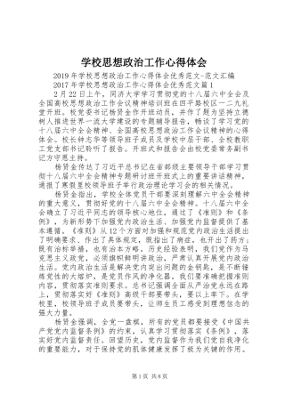 学校思想政治工作体会心得