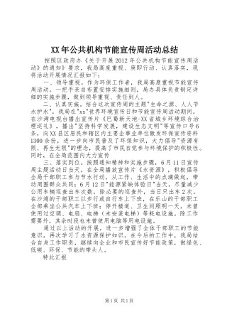 XX年公共机构节能宣传周活动总结 