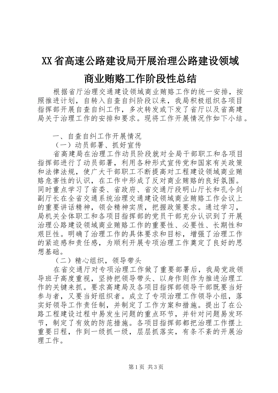 XX省高速公路建设局开展治理公路建设领域商业贿赂工作阶段性总结 _第1页
