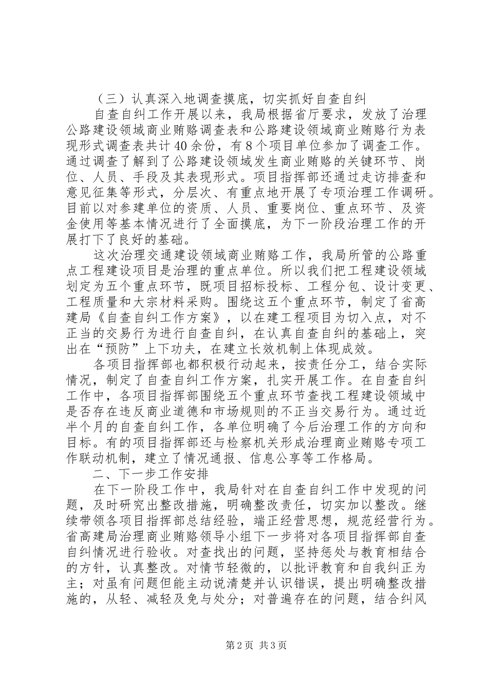 XX省高速公路建设局开展治理公路建设领域商业贿赂工作阶段性总结 _第2页