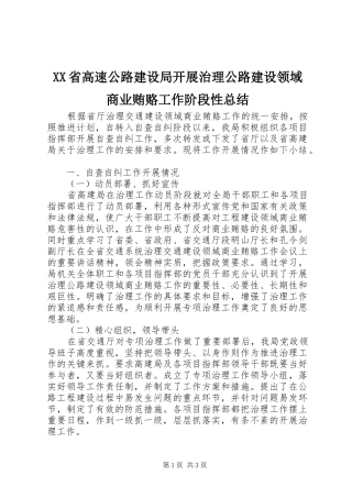 XX省高速公路建设局开展治理公路建设领域商业贿赂工作阶段性总结 