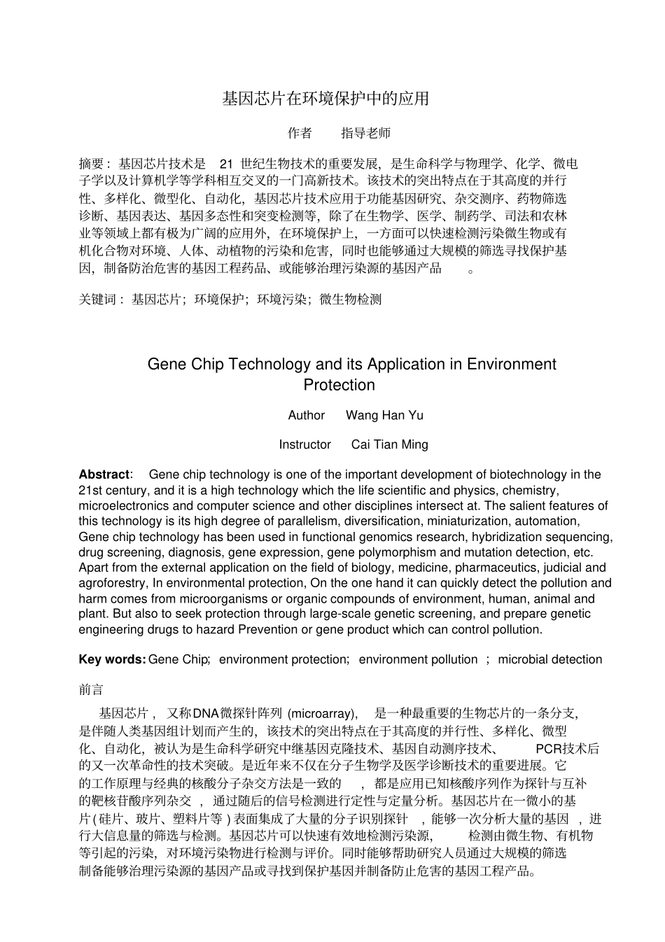 基因芯片在环境保护中的应用教材_第1页
