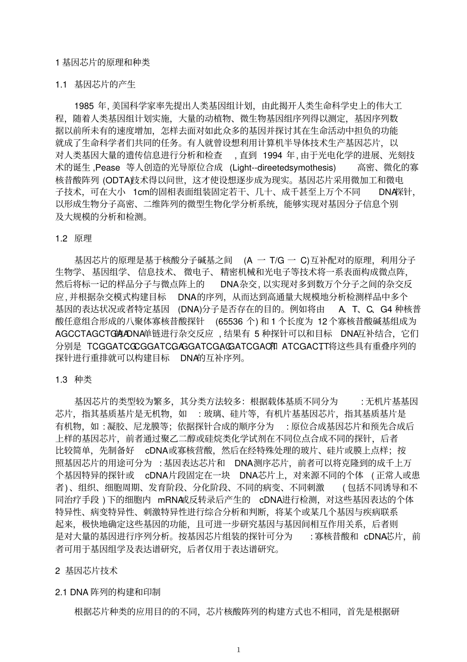 基因芯片在环境保护中的应用教材_第2页