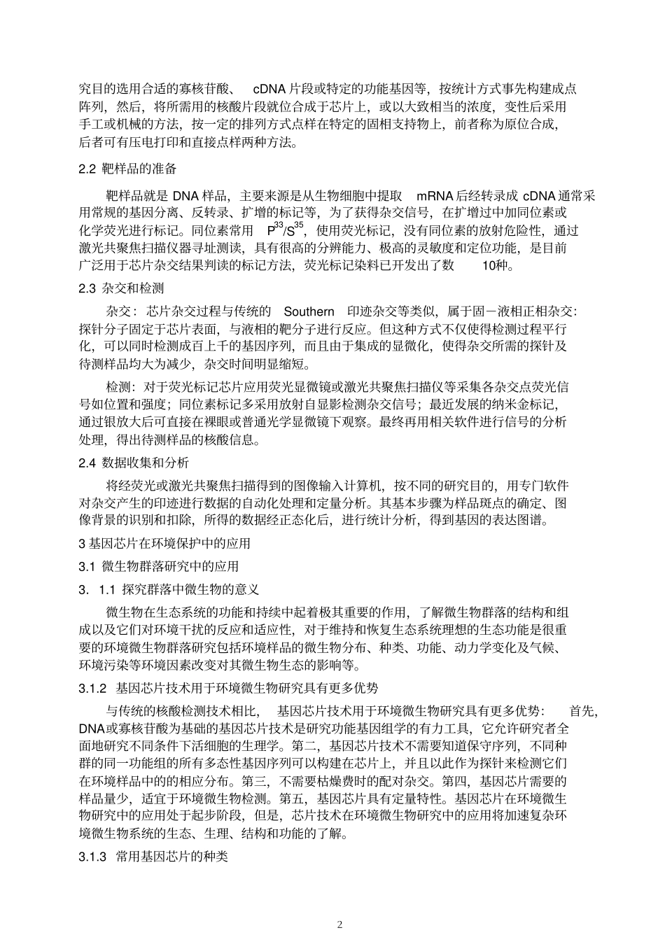 基因芯片在环境保护中的应用教材_第3页