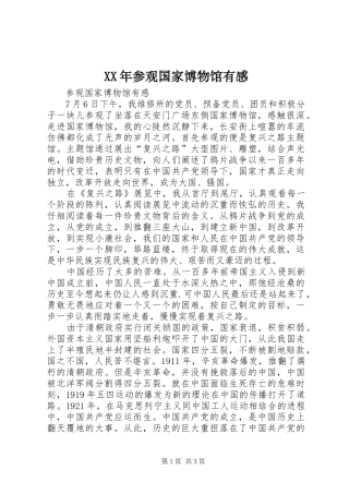 XX年参观国家博物馆有感