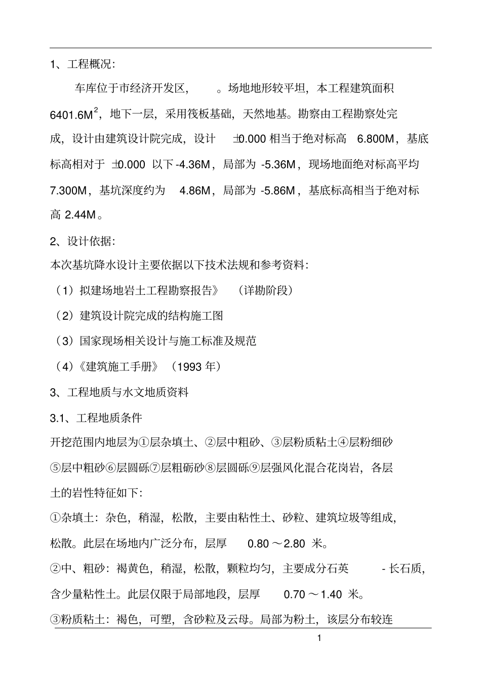 基坑开挖及降水施工方案_第3页