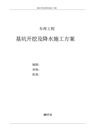 基坑开挖及降水施工方案