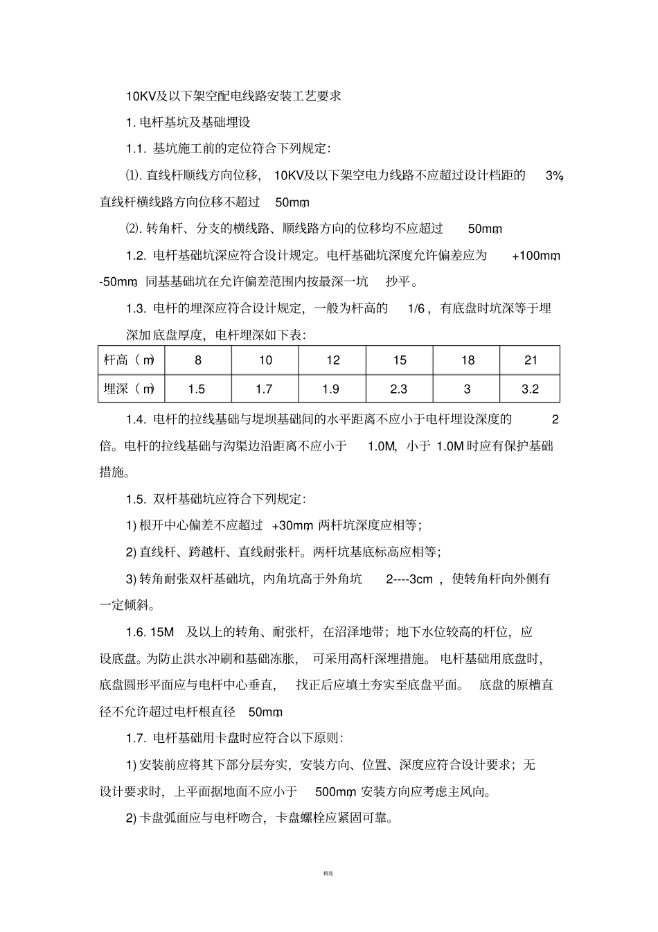 基坑开挖、立杆、架线、拉线施工安装工艺要求_第1页