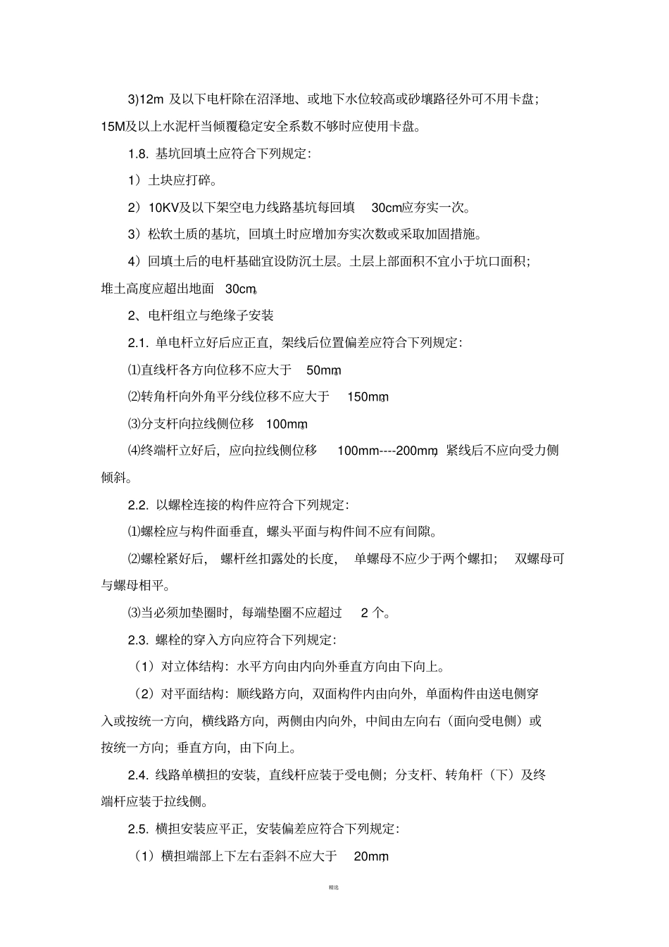 基坑开挖、立杆、架线、拉线施工安装工艺要求_第2页