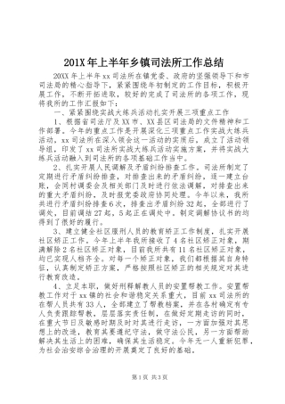 202X年上半年乡镇司法所工作总结