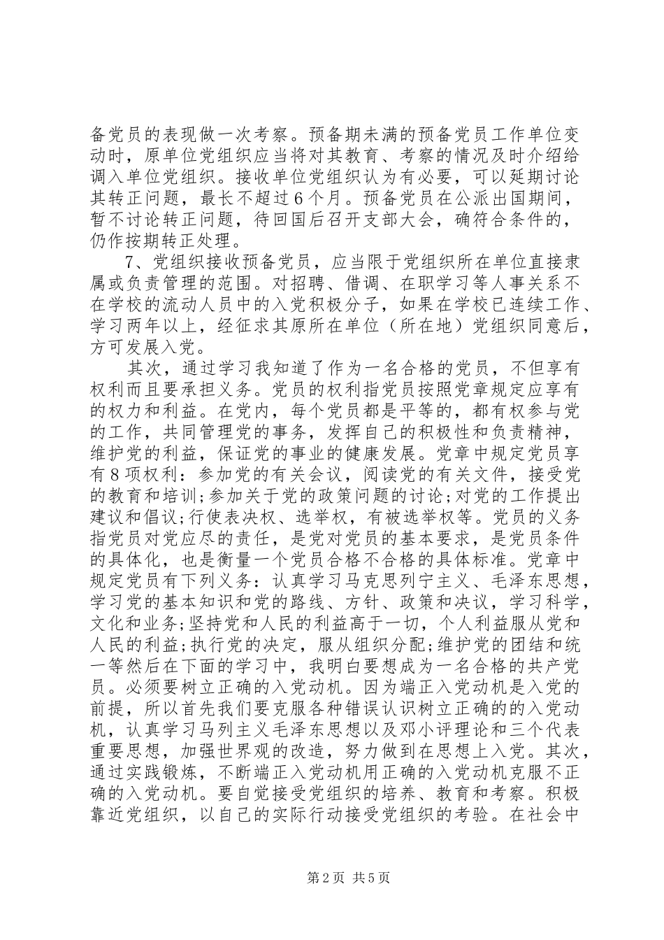 XX年3月业余党校学习体会心得_第2页