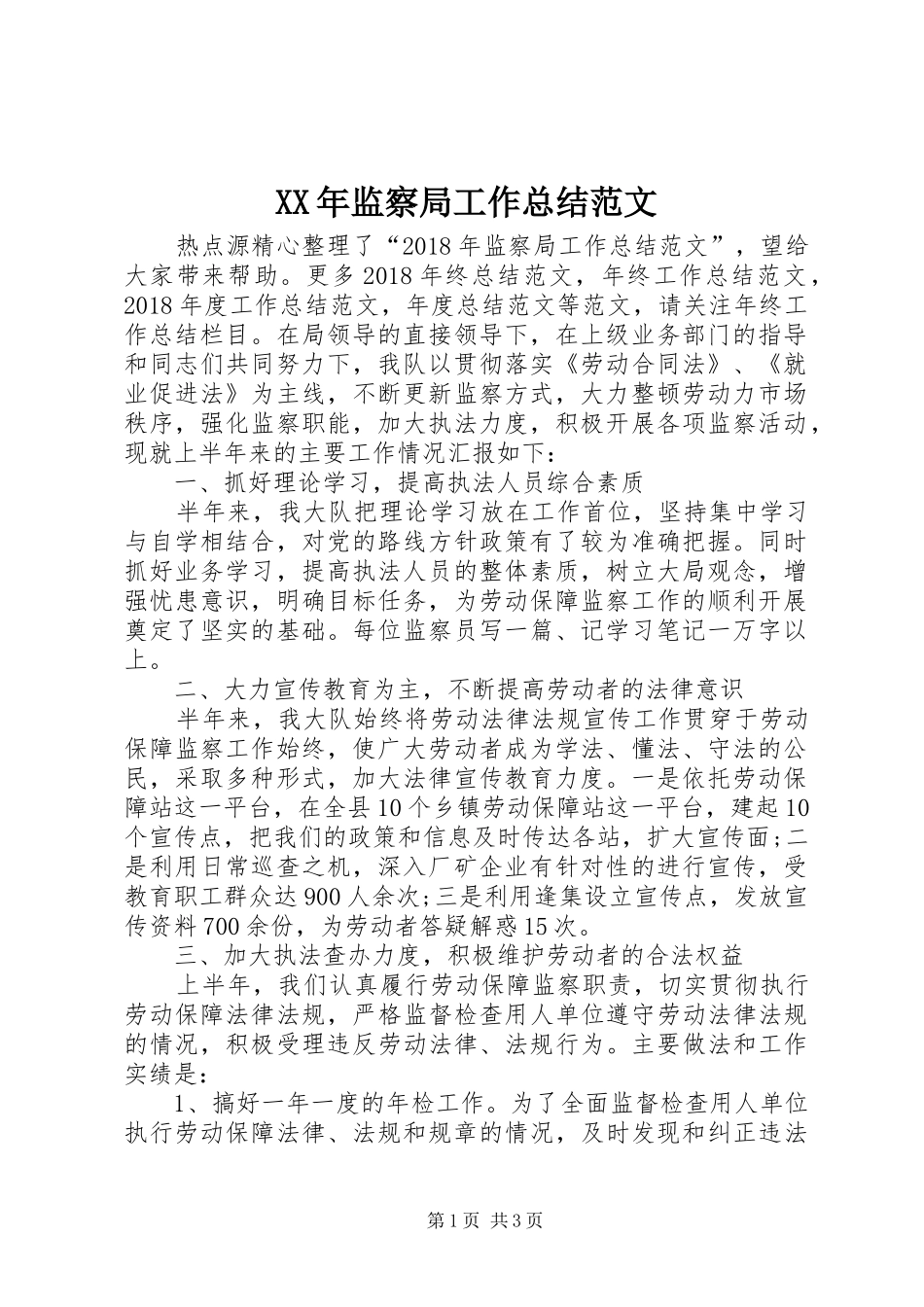 XX年监察局工作总结范文 _第1页