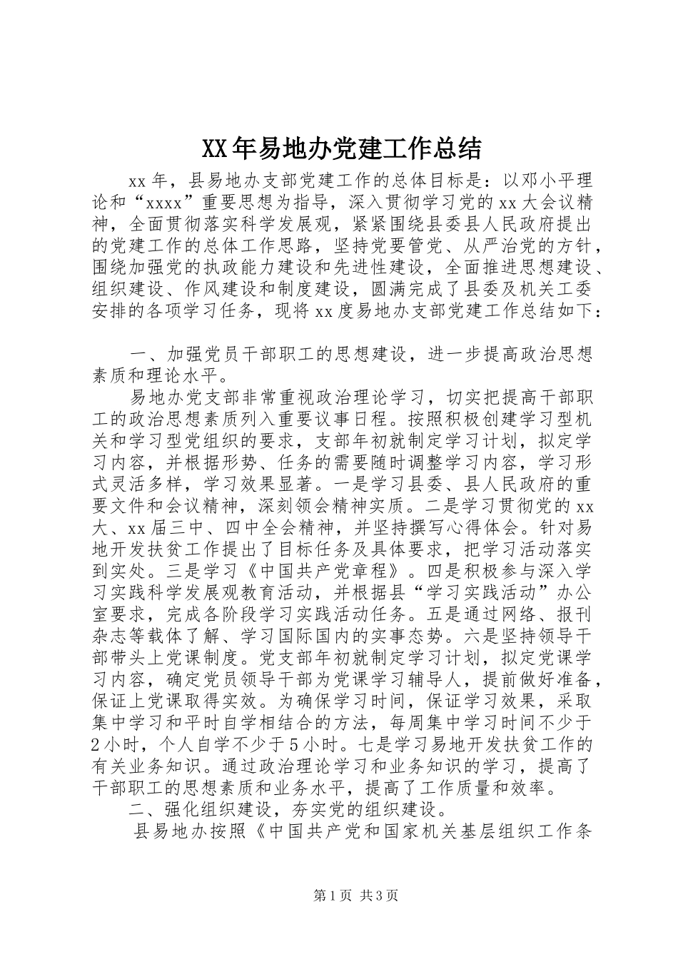 XX年易地办党建工作总结 _第1页