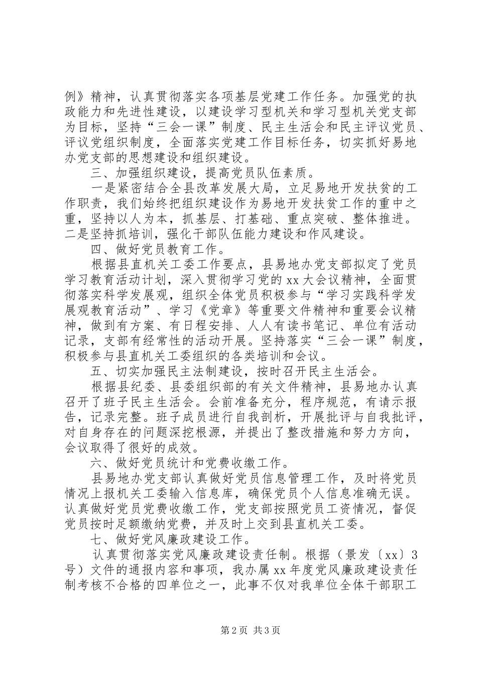 XX年易地办党建工作总结 _第2页