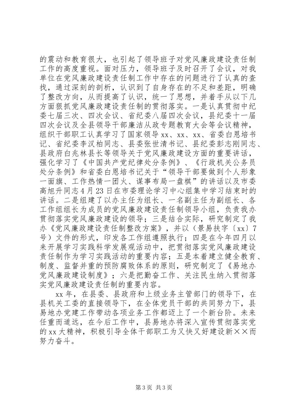 XX年易地办党建工作总结 _第3页