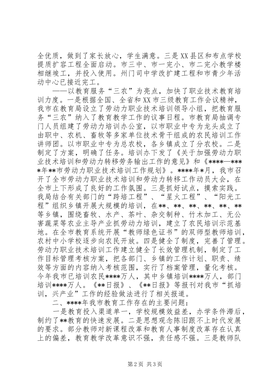 XX市教育局XX年工作总结 _第2页