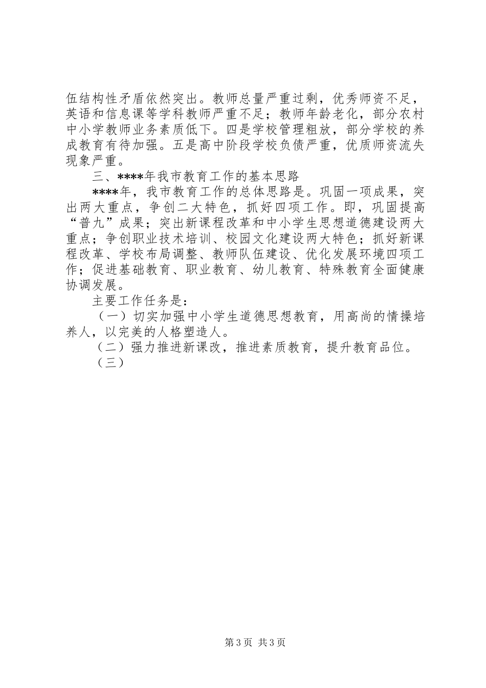 XX市教育局XX年工作总结 _第3页