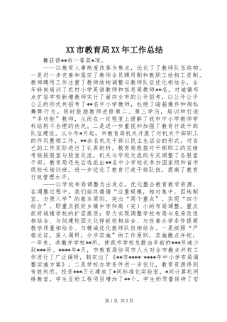 XX市教育局XX年工作总结 
