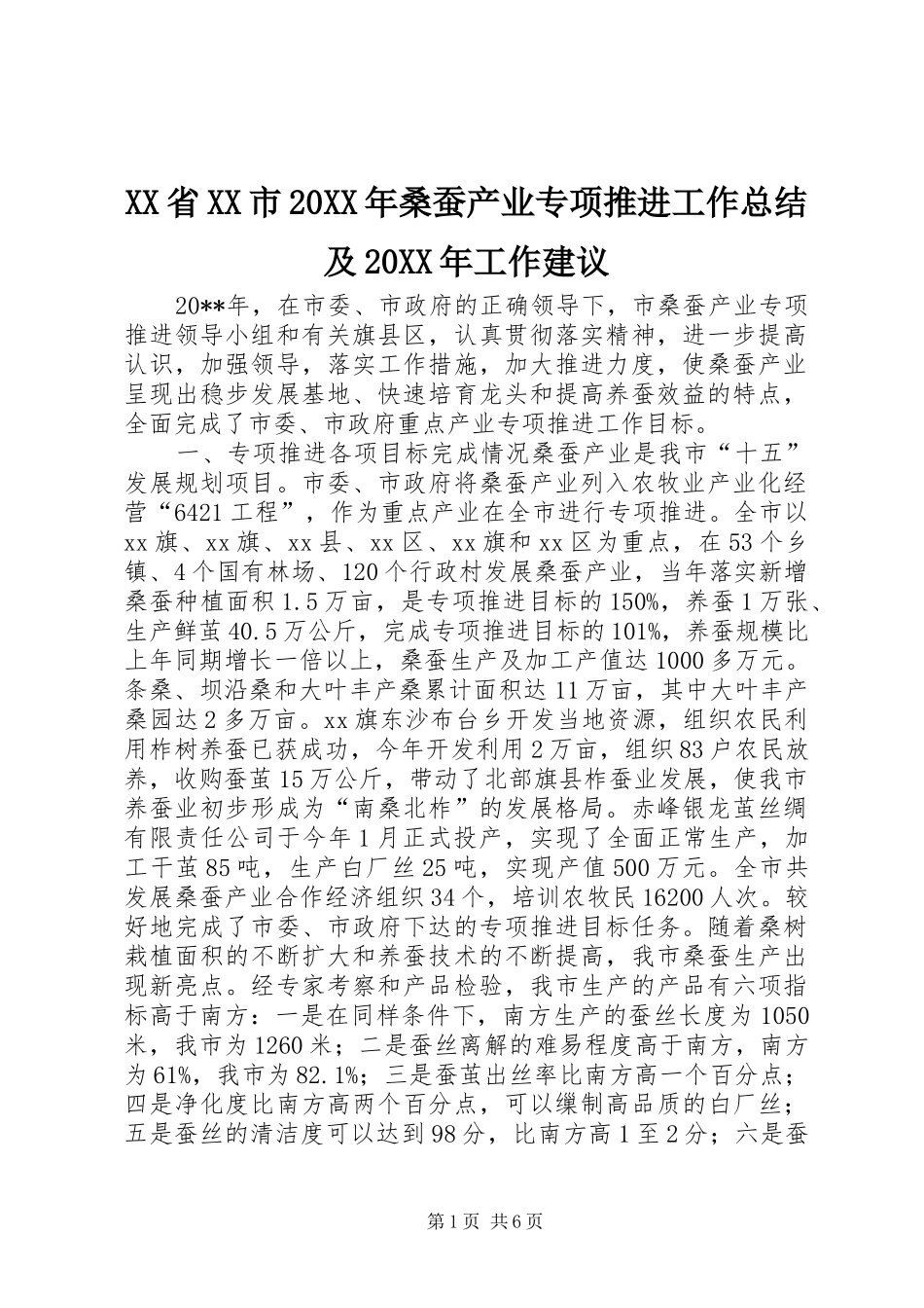 XX省XX市20XX年桑蚕产业专项推进工作总结及20XX年工作建议 _第1页