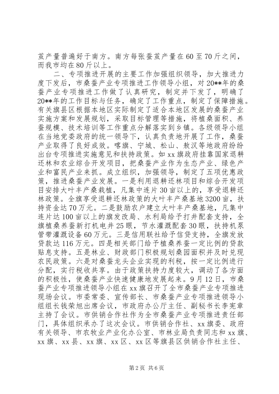 XX省XX市20XX年桑蚕产业专项推进工作总结及20XX年工作建议 _第2页