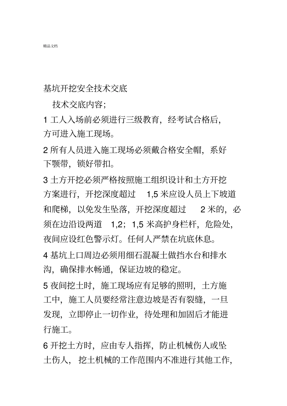 基坑开挖安全技术交底模板_第1页